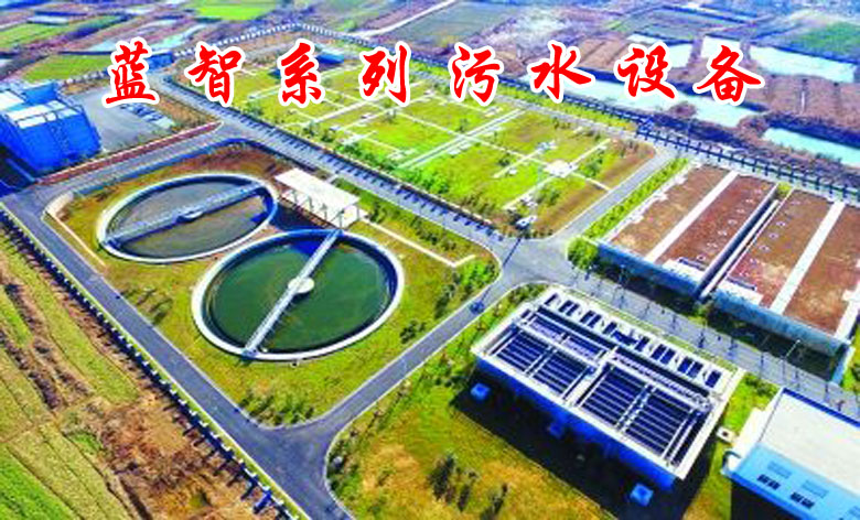 西安藍(lán)智污水設(shè)備公司