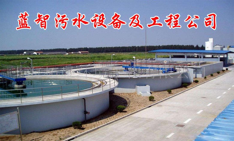 藍(lán)智污水設(shè)備及工程公司
