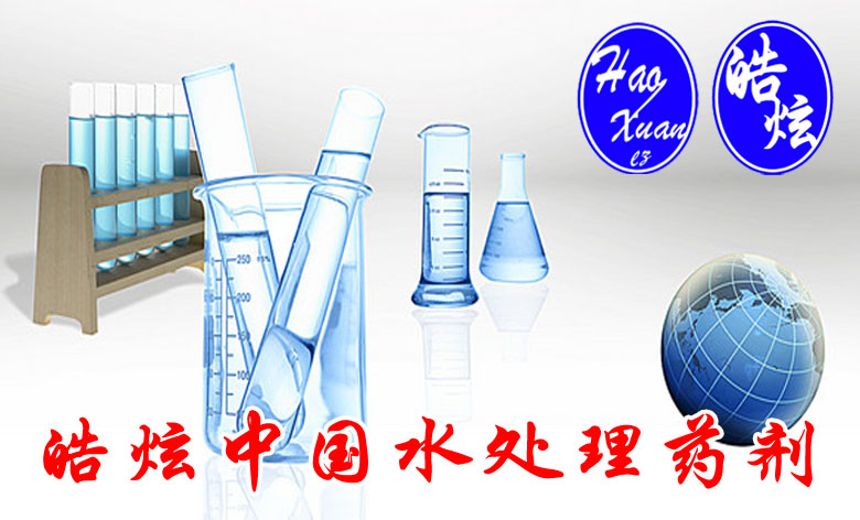 皓炫中國(guó)水處理藥劑