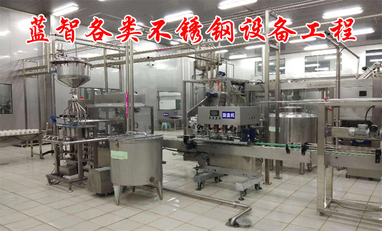 藍(lán)智不銹鋼設(shè)備及工程公司